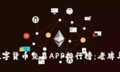 2023年数字货币交易APP排行榜:老牌与新兴之争