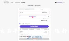 2023年虚拟币交易平台全面解析:选择最佳平台的