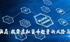 Tokenim骗局:揭露虚拟货币投资的风险与防范策略