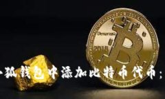 如何在小狐钱包中添加比特币代币:详细指南