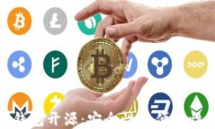 比特币硬件钱包开源:安全性与便捷性的完美结