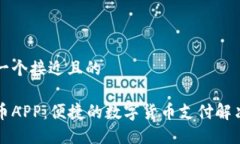 思考一个接近且的易付币APP:便捷的数字货币支