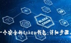如何创建一个安全的token钱包：详细步骤与实用技