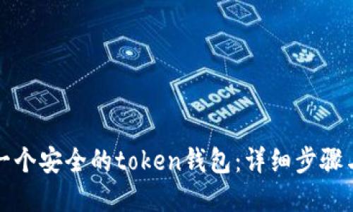 如何创建一个安全的token钱包：详细步骤与实用技巧