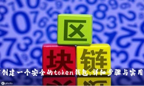 如何创建一个安全的token钱包：详细步骤与实用技巧