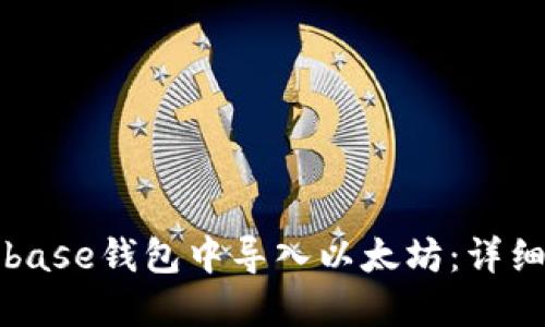 如何在Coinbase钱包中导入以太坊：详细步骤与指南