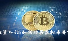 虚拟币投资入门:如何购买虚拟币并实现盈利