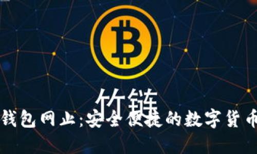 比特一币钱包网止:安全便捷的数字货币管理方案