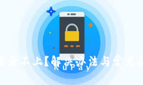 OKpay登录不上?解决办法与常见问题解析