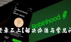 OKpay登录不上?解决办法与常见问题解析