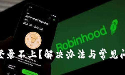 OKpay登录不上?解决办法与常见问题解析