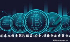 2023年最佳安卓比特币钱包推荐：安全、便捷的加