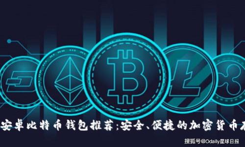 2023年最佳安卓比特币钱包推荐：安全、便捷的加密货币存储解决方案