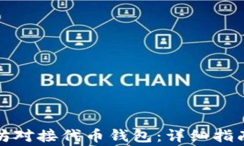 如何将以太坊对接代币钱包:详细指南与常见问题