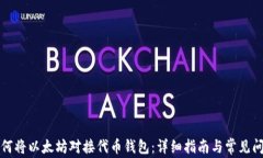 如何将以太坊对接代币钱包:详细指南与常见问