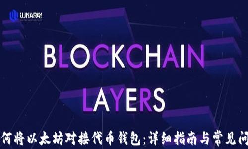 如何将以太坊对接代币钱包:详细指南与常见问题