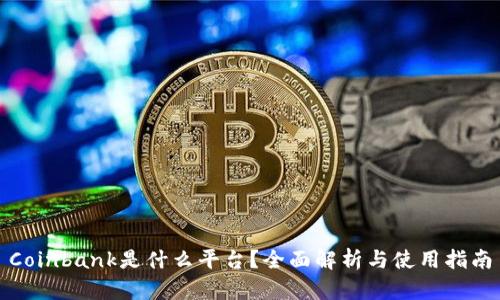 Coinbank是什么平台？全面解析与使用指南