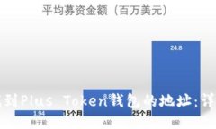 如何找到Plus Token钱包的地址:详细指南