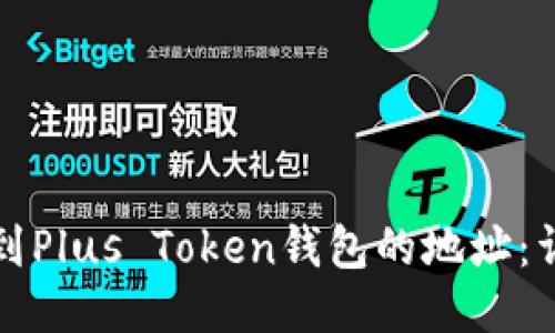 如何找到Plus Token钱包的地址:详细指南