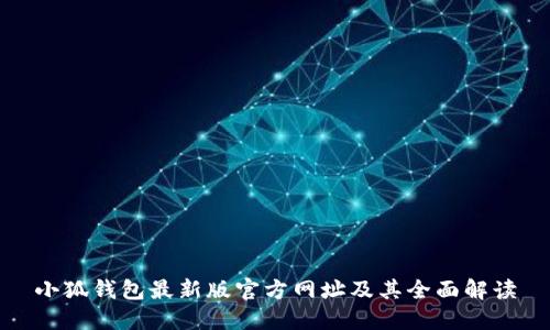 小狐钱包最新版官方网址及其全面解读