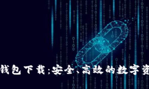 瑞波币最新钱包下载:安全、高效的数字资产管理工具