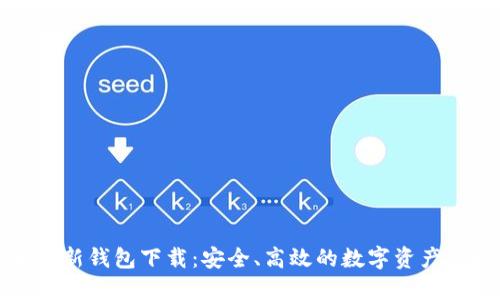 瑞波币最新钱包下载:安全、高效的数字资产管理工具