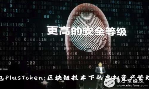 数字钱包PlusToken：区块链技术下的虚拟资产管理新选择