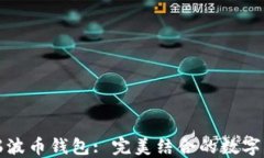 翻墙软件与瑞波币钱包: 完美结合的数字货币安全