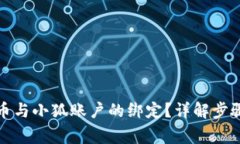 如何解绑冰币与小狐账户的绑定?详解步骤与注