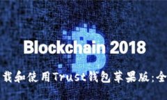 如何下载和使用Trust钱包苹果版:全面指南