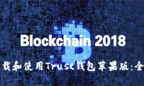 如何下载和使用Trust钱包苹果版：全面指南