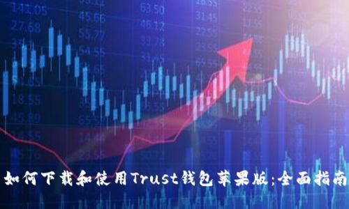 如何下载和使用Trust钱包苹果版：全面指南