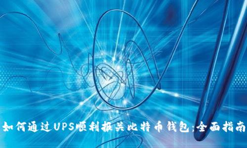 如何通过UPS顺利报关比特币钱包：全面指南