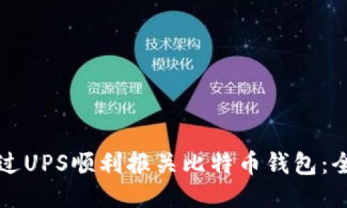 如何通过UPS顺利报关比特币钱包：全面指南