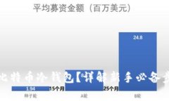 如何安全创建比特币冷钱包?详解新手必备步骤