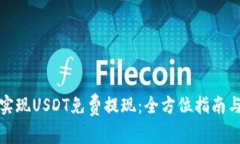 如何实现USDT免费提现:全方位指南与技巧