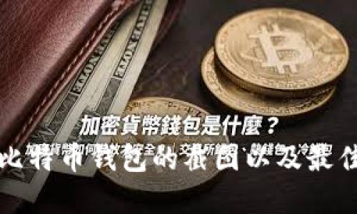 如何获取比特币钱包的截图以及最佳实践指南