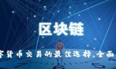 币圈网APP:数字货币交易的最佳选择,全面解析