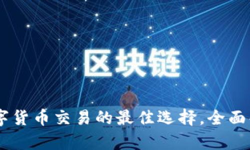 币圈网APP：数字货币交易的最佳选择，全面解析与使用指南