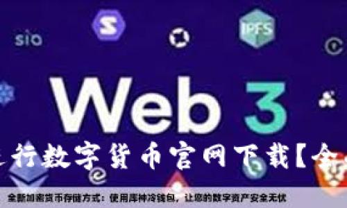 如何安全地进行数字货币官网下载？全面指南与建议