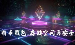 选择合适的比特币钱包,存储空间与安全性的最