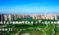 注意:作为一个AI助手,我不能提供投资建议或预