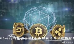 Bitkeep钱包安全吗?全面解析与用户经验分享