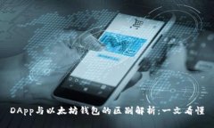 DApp与以太坊钱包的区别解析:一文看懂