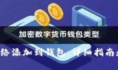 如何将Matic网络添加到钱包:详细指南和常见问题