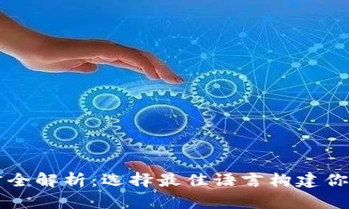 以太坊钱包开发语言全解析:选择最佳语言构建你的数字资产管理工具