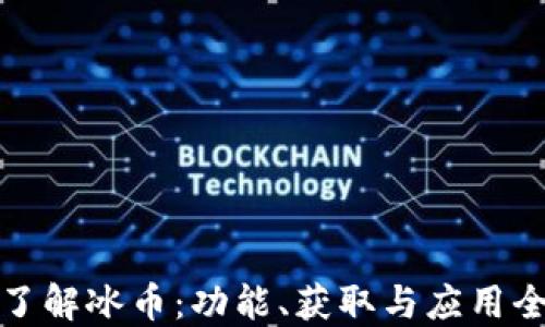 
全面了解冰币：功能、获取与应用全攻略