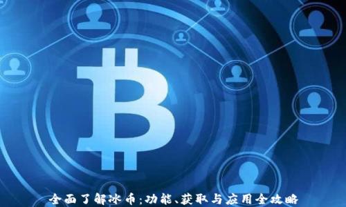 
全面了解冰币：功能、获取与应用全攻略