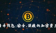 Oklink比特币钱包:安全、便捷的加密资产管理工