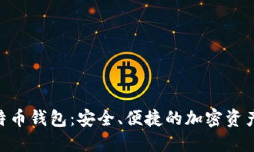 Oklink比特币钱包:安全、便捷的加密资产管理工具
